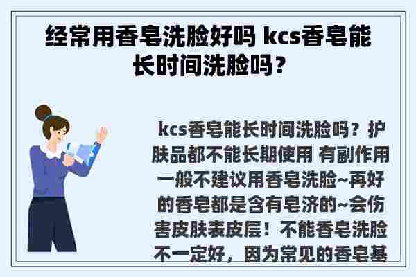 经常用香皂洗脸好吗 kcs香皂能长时间洗脸吗？